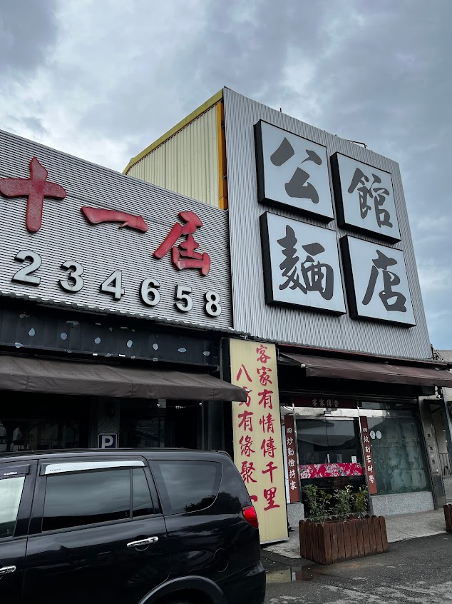 十一屆公館麵店