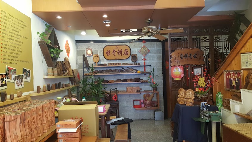 世奇精緻餅店