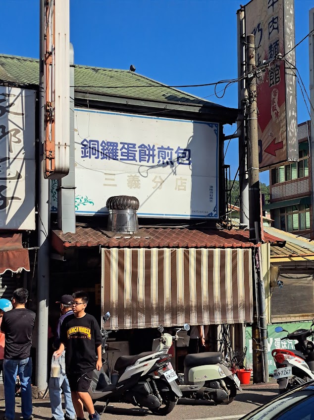 銅鑼蛋餅煎包 三義分店