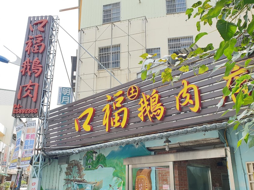 口福鵝肉店