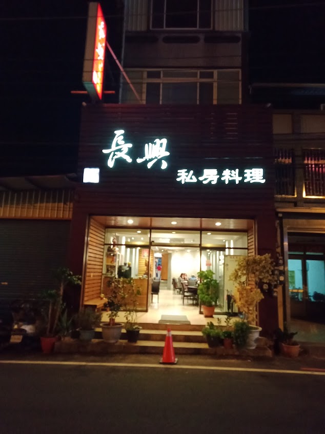長興精緻小館