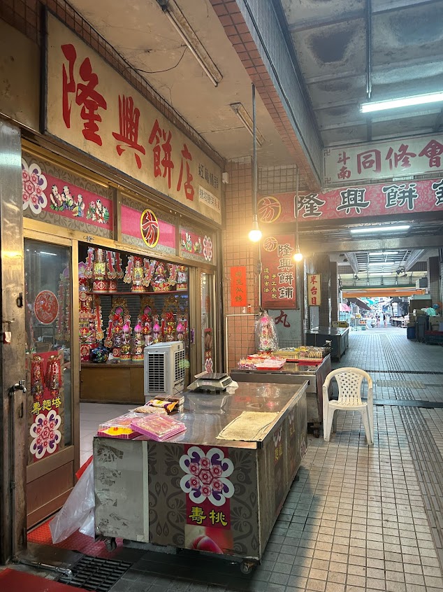 隆興餅舖