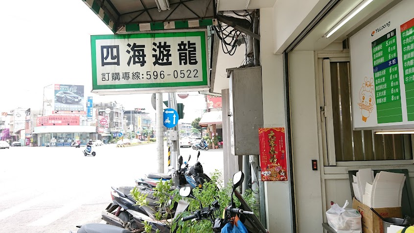 四海遊龍鍋貼專賣店 斗南店