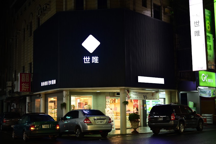 世唯囍餅斗南門市