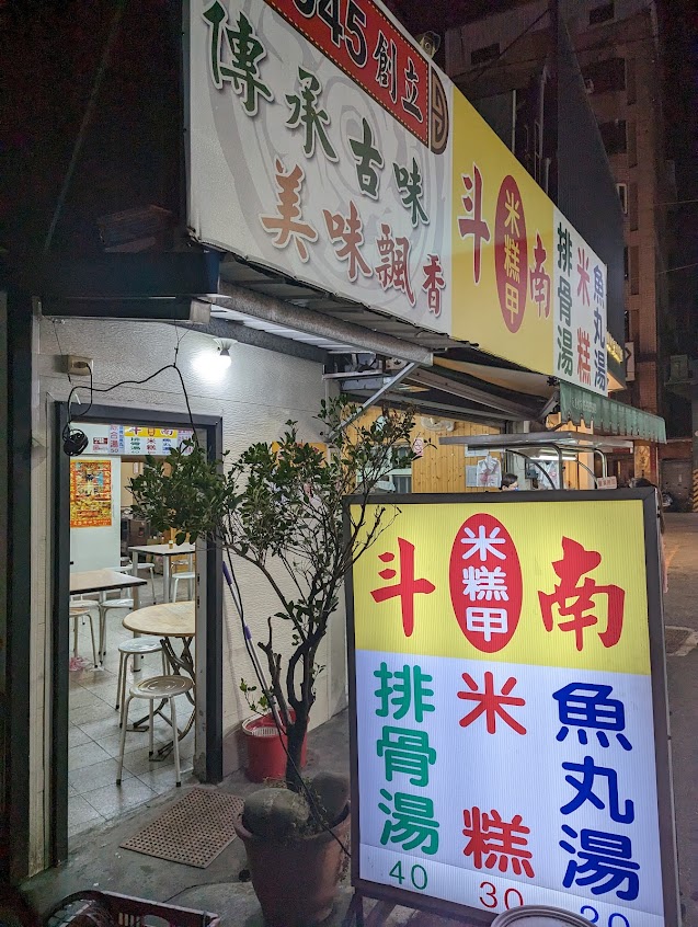 斗南米糕甲-斗六店