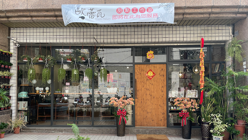 歐蕾瓦烘培工作室 Orewa Bakery