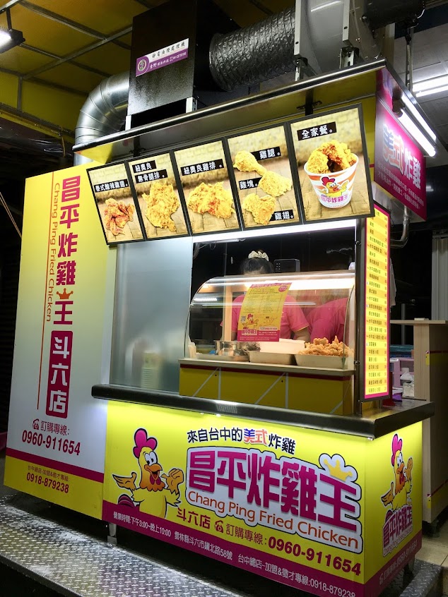昌平炸雞王 斗六店