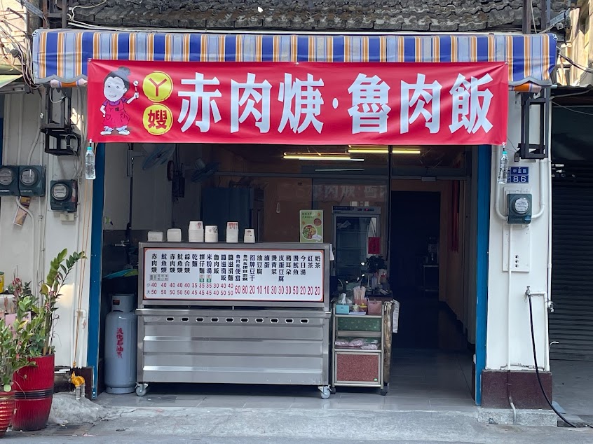 阿嫂赤肉羹(斗南店)