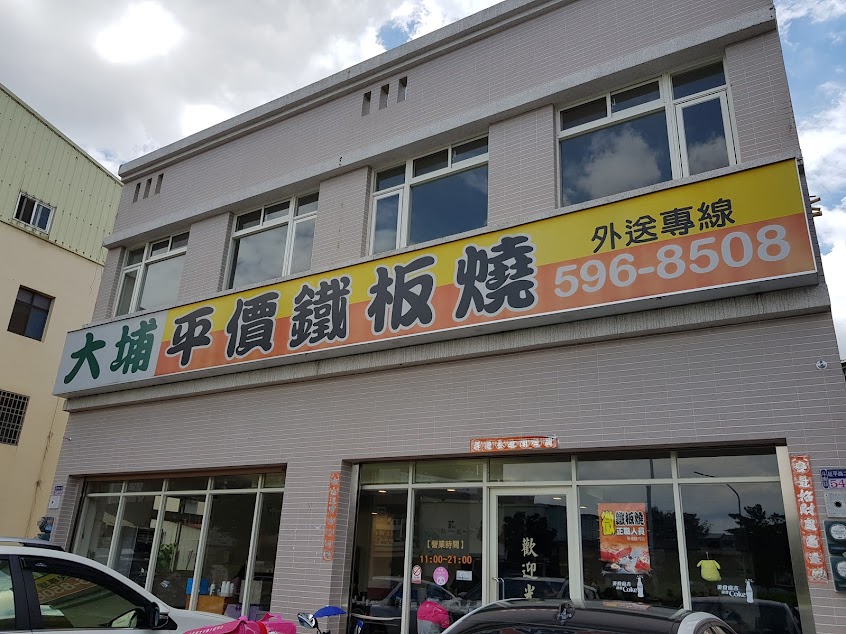 大埔鐵板燒 雲林斗南店
