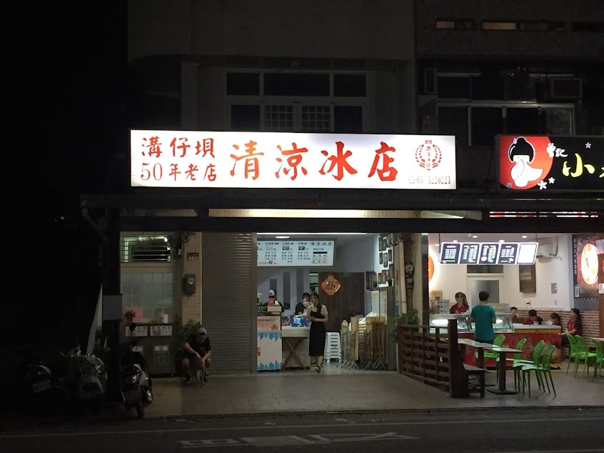 溝垻清涼冰店 冰餅 雪泥冰 冰淇淋 三明治冰餅 冰棒