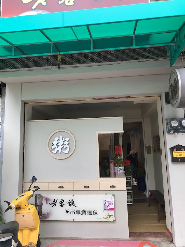 老客馥粥品專賣連鎖