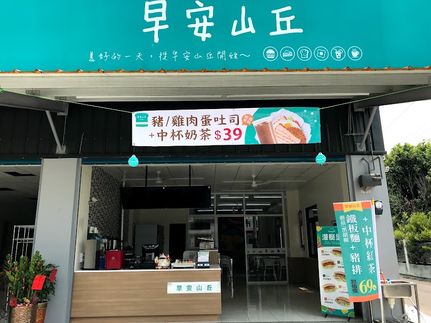 早安山丘（土庫林森店）