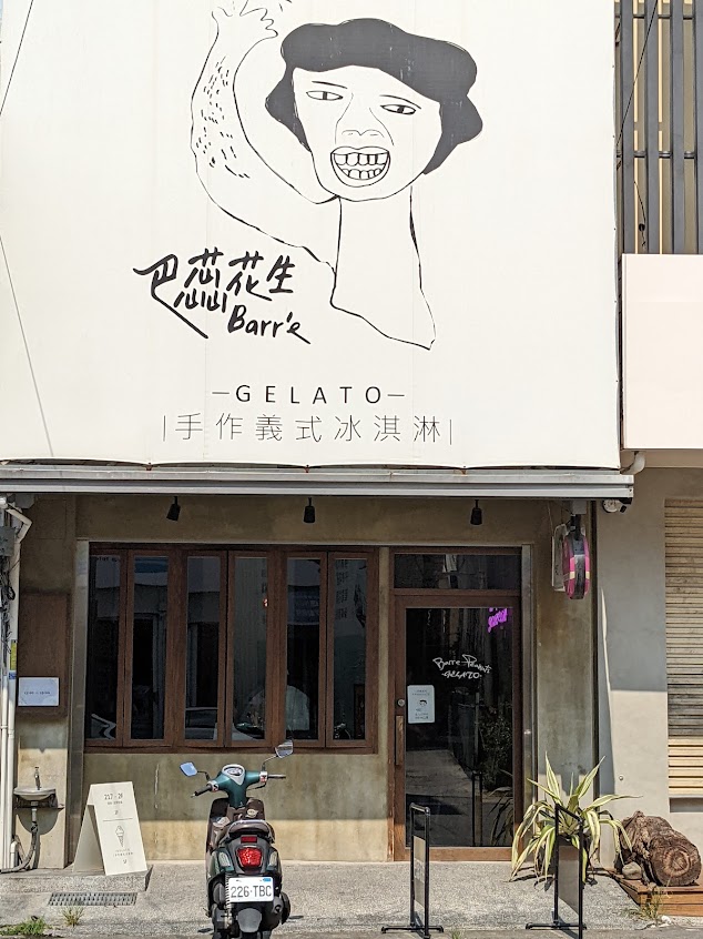 巴蕊花生義式手作冰淇淋