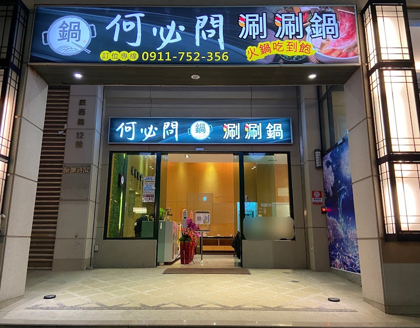 何必問涮涮鍋