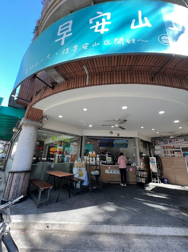 早安山丘(斗六莊敬店)