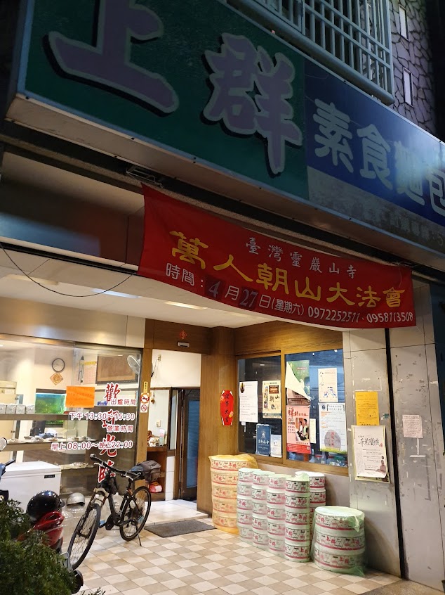 上群素食西點麵包店