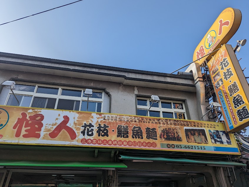 怪人花枝鱔魚麵