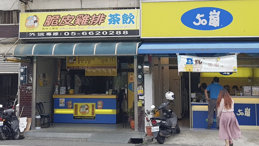 2派克脆皮雞排 雲林土庫店