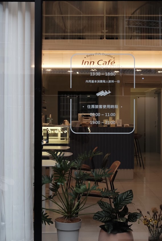 inn Lobby甜點店/咖啡/午茶/斗宅樓下咖啡店