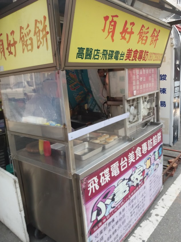 斗南頂好餡餅（媽祖廟前）