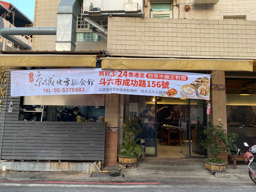 京城北方麵食館