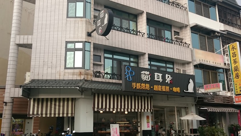 貓耳朵菓子烘焙坊