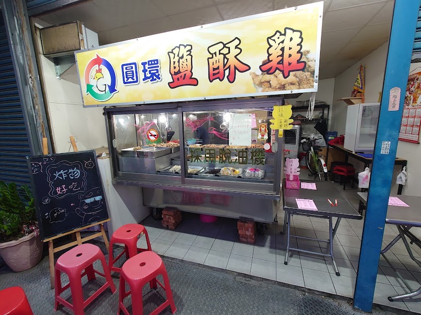 土庫圓環鹹酥雞