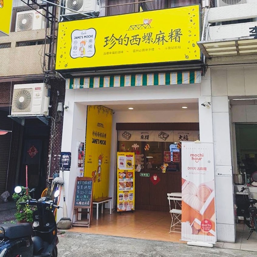 珍的 西螺麻糬大王 斗南中山店