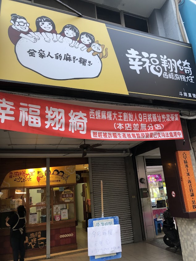 幸福翔綺 西螺麻糬大王 斗南直營店