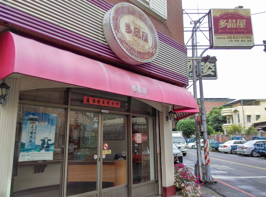 多品屋專業烘焙