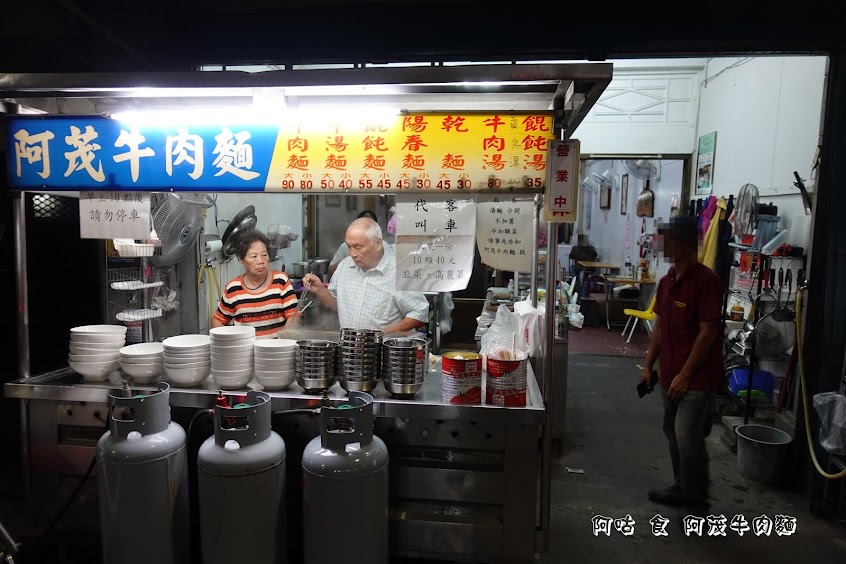 阿茂牛肉麵