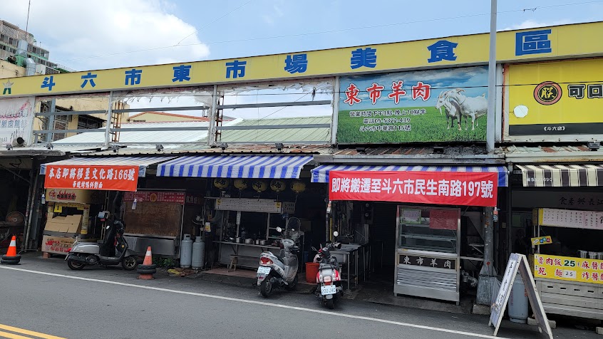 東市羊肉