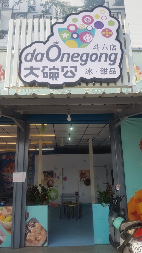 大碗公冰・甜品 斗六店