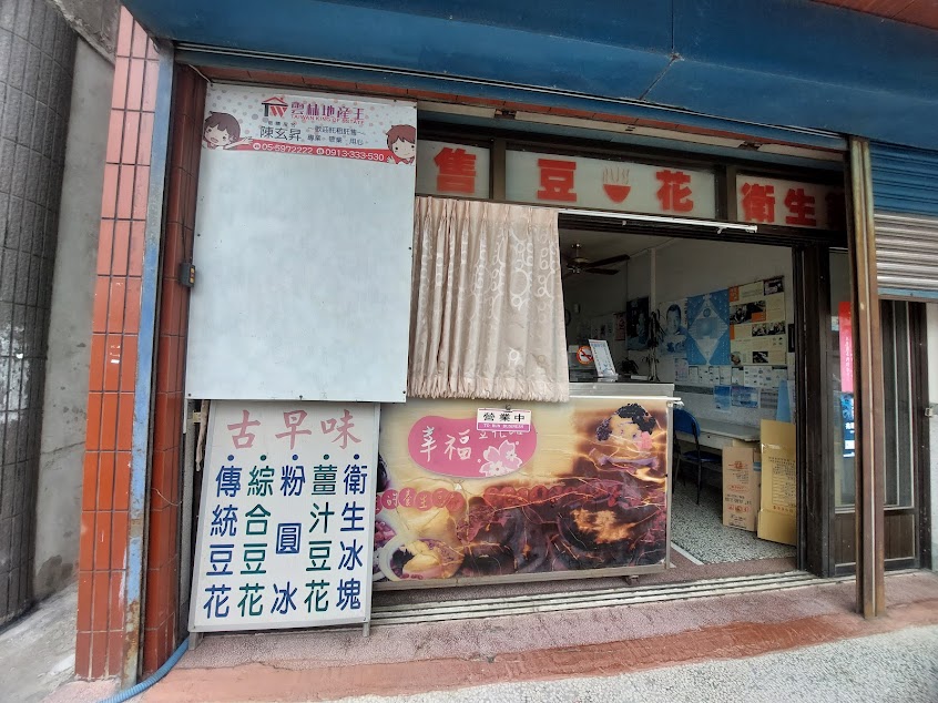阿婆古早味豆花店