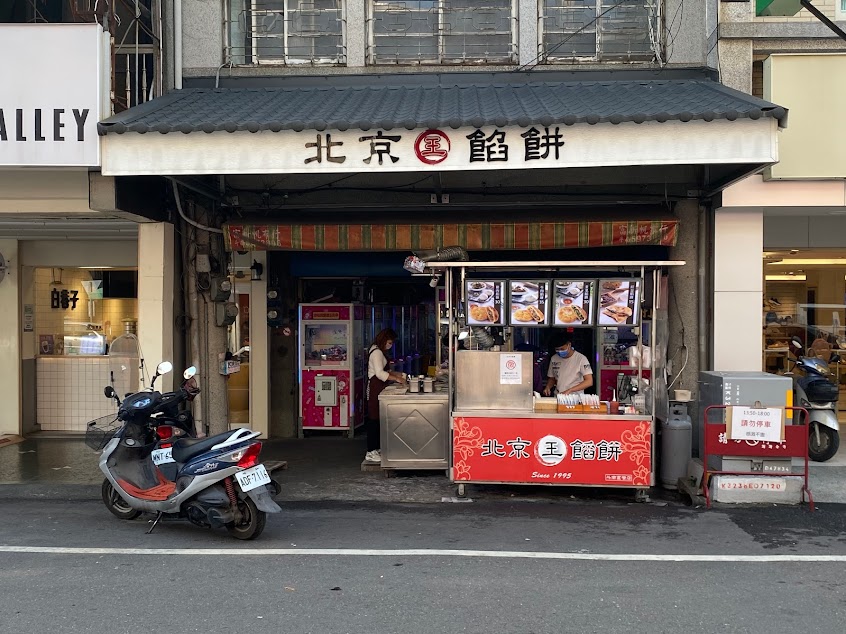 北京王餡餅