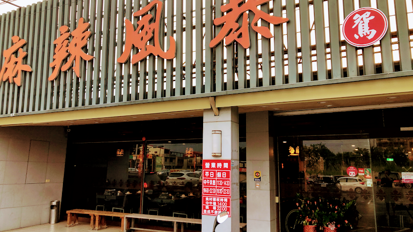 麻辣風暴鴛鴦火鍋 斗六店