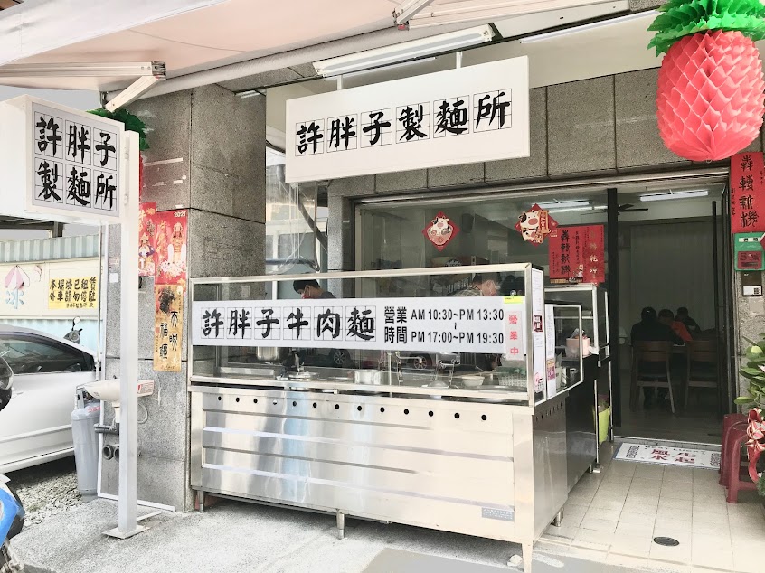 許胖子製麵所｜牛肉麵