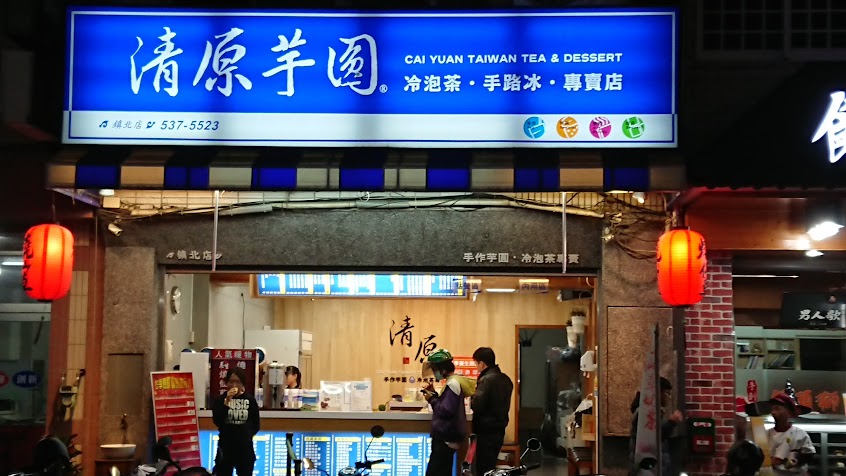 清原芋圓 鎮北店（已換新老闆