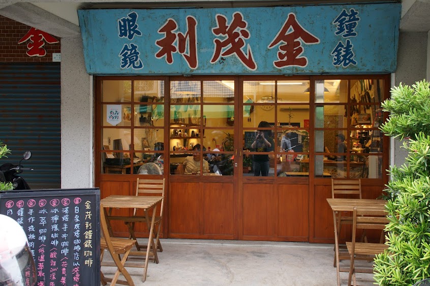 金茂利鐘錶咖啡