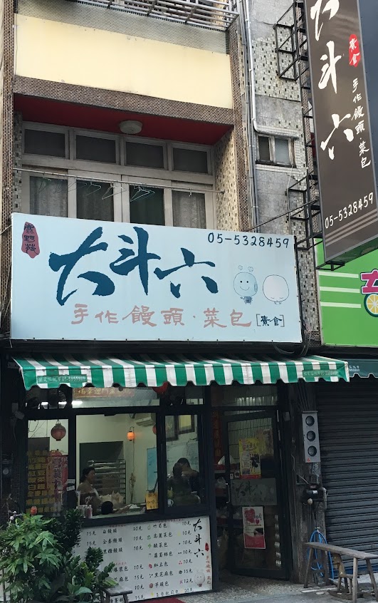 大斗六手作饅頭包子店
