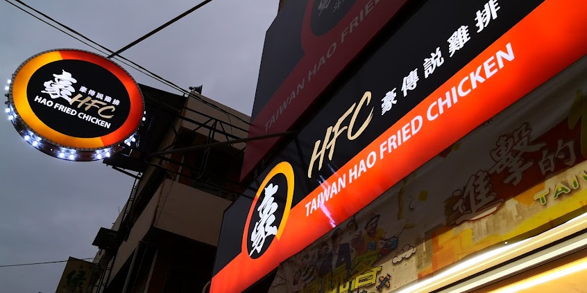 豪傳說雞排 斗六店