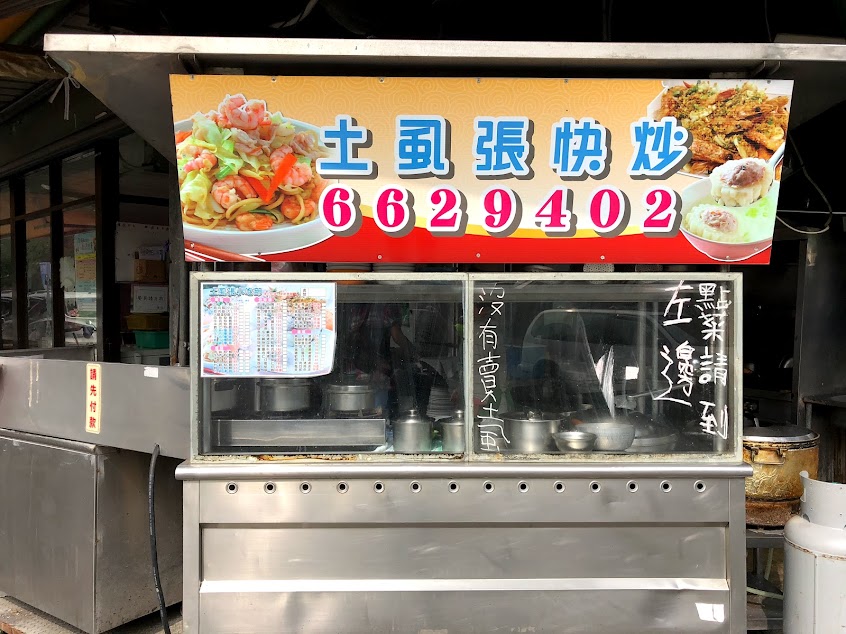 土虱張小吃快炒