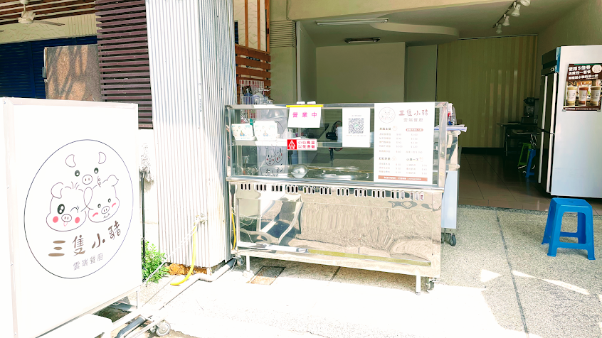 三隻小豬麵食館