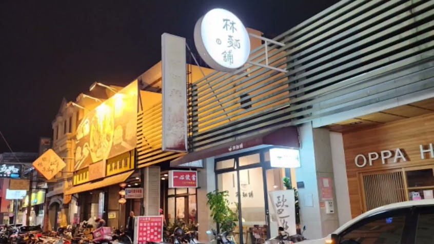 林麵舖 乾拌麵｜斗六美食｜斗六餐廳｜斗六麵食｜斗六小吃｜斗六Restaurants｜雲林美食推薦