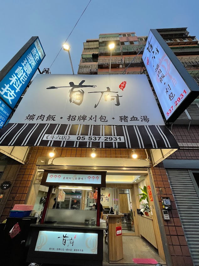 首府爌肉飯（刈包）