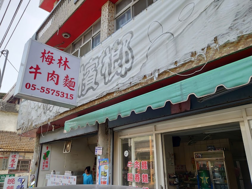 梅林牛肉麵