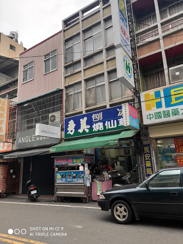 秀美挫冰燒仙草店