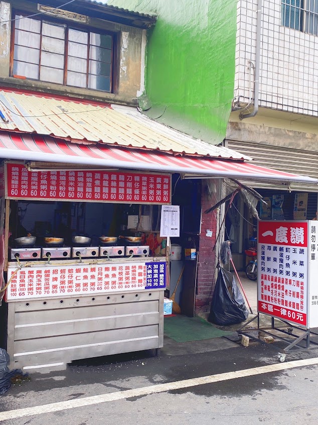 一度讚粥品鍋燒