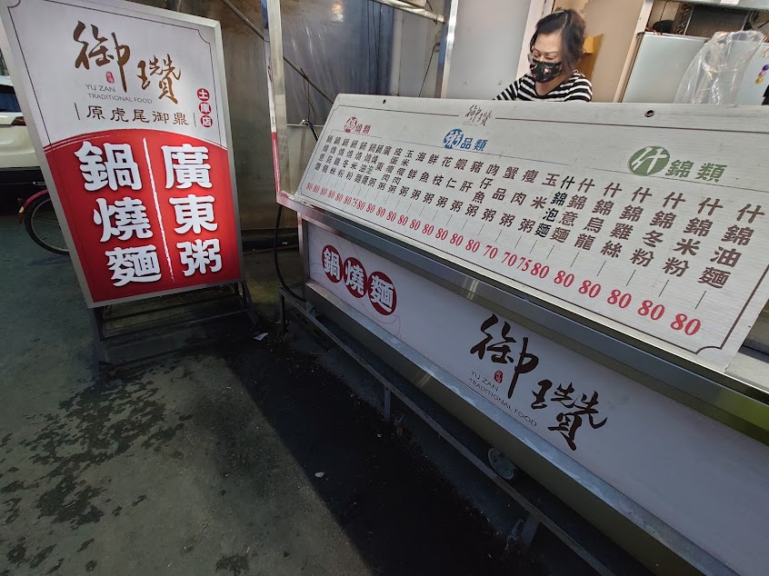 御瓚鍋燒麵 土庫店