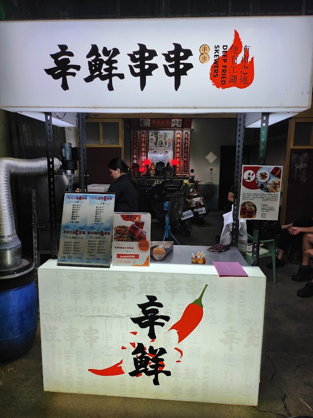 辛鮮串串斗南站前店